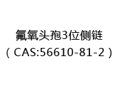氟氧头孢3位侧链（CAS:52024-05-08）